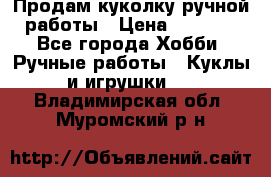 Продам куколку ручной работы › Цена ­ 1 500 - Все города Хобби. Ручные работы » Куклы и игрушки   . Владимирская обл.,Муромский р-н